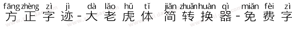 方正字迹-大老虎体 简转换器字体转换